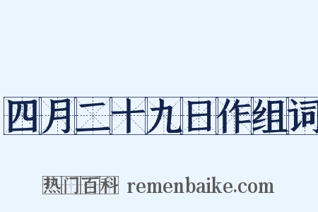 四月二十九日作组词是什么意思的图片